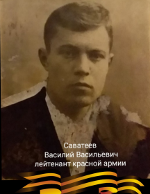 Саватеев Василий Васильевич