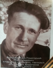 Бондаренко Григорий Федосеевич