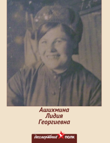Ашихмина (Воробьева) Лидия Георгиевна