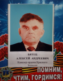 Бятец Алексей Андреевич