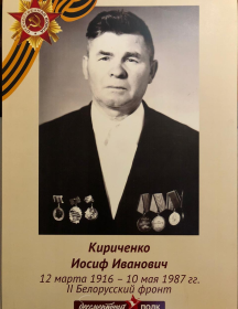 Кириченко Иосиф Иванович