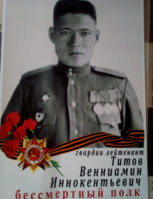 Титов Вениамин Иннокентьевич