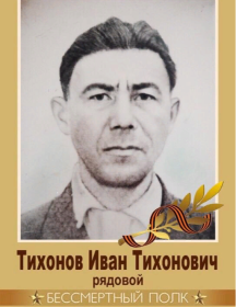 Тихонов Иван Тихонович