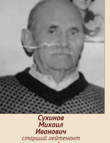 Сухинов Михаил Иванович