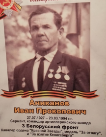 Аниканов Иван Прокопович