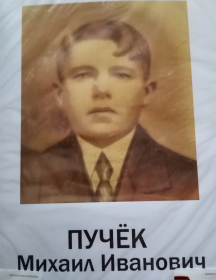 Пучёк Михаил Иванович