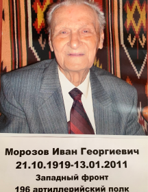 Морозов Иван Георгиевич