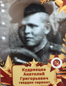 Кудрявцев Анатолий Григорьевич