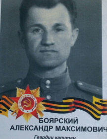 Боярский Александр Максимович