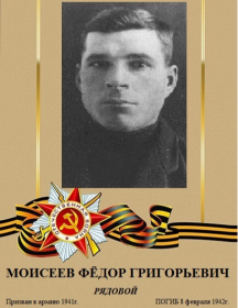 Моисеев Фёдор Григорьевич
