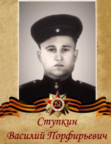 Ступкин Василий Порфирьевич