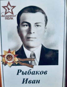 Рыбаков Иван 