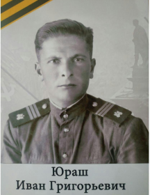 Юраш Иван Григорьевич
