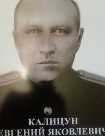 Калицун Евгений Яковлевич
