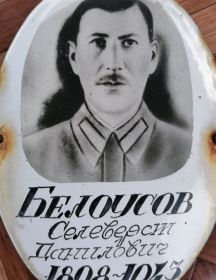 Белоусов Селеверст Данилович