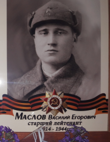 Маслов Василий Егорович