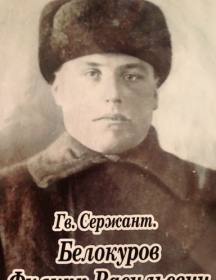 Белокуров Филипп Васильевич