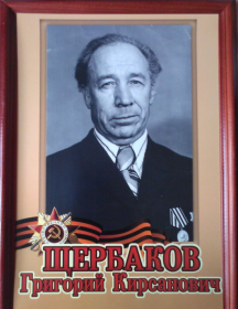 Щербаков Григорий Кирсанович