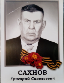 Сахнов Григорий Савельевич