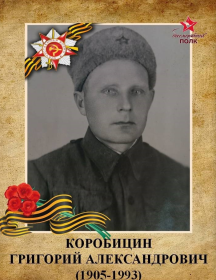 Коробицин Григорий Александрович