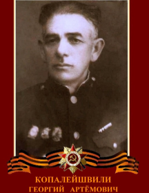 Копалейшвили Георгий Артёмович