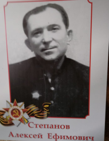 Степанов Алексей Ефимович