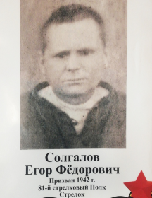 Солгалов Егор Федорович