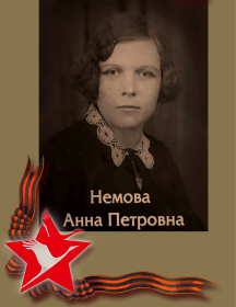 Немова Анна Петровна