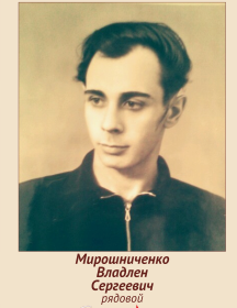 Мирошниченко Владлен Сергеевич