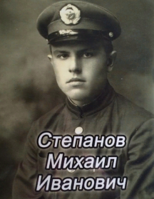 Степанов Михаил Иванович