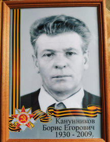 Канунников Борис Егорович