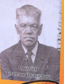 Смагин Степан Иванович