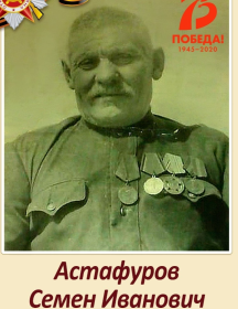 Астафуров Семён Иванович