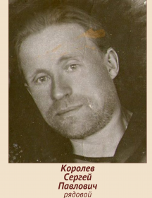 Королев Сергей Павлович