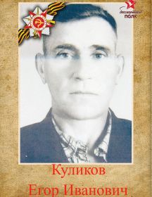 Куликов Егор Иванович