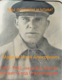 Маркин Илья Алексеевич