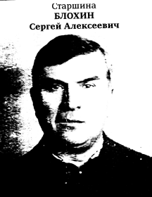 Блохин Сергей Алексеевич