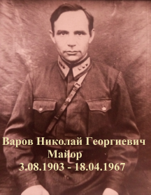 Варов Николай Георгиевич