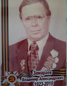 Замараев Владимир Александрович