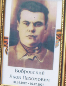 Бобровский Яков Пахомович