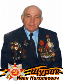 Щурик Иван Николаевич