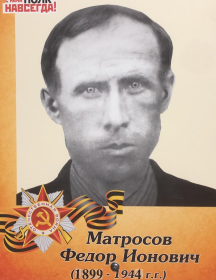 Матросов Фёдор Ионович
