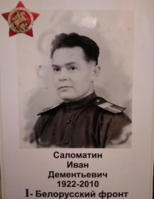 Саломатин Иван Дементьевич