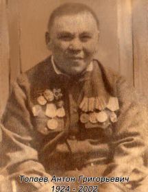 Топоев Антон Григорьевич