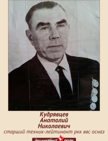 Кудрявцев Анатолий Николаевич