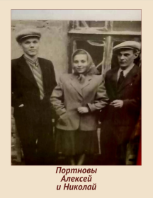 Портнов Алексей Николаевич