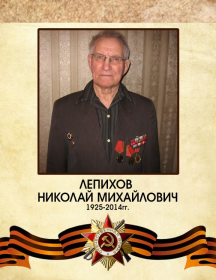 Лепихов Николай Михайлович