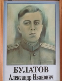 Булатов Александр Иванович