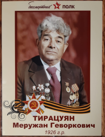 Тирацуян Меружан Геворкович