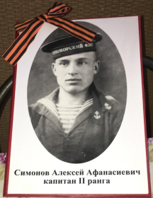 Симонов Алексей Афанасьевич